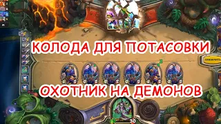 Hearthstone. Лучшая колода для Охотника На Демонов. Потасовка "Блокираторы".