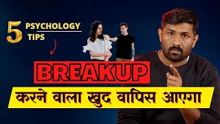 Ex Partner को वापीस आने के लिए मजबूर कर देगा ये Psychological तरीका | Jogal Raja Love Tips