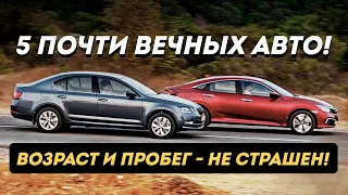 ТОП-5 НАДЕЖНЫХ АВТО, которые прослужат долгие годы!