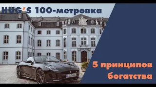 5 принципов богатства