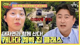 [예능] 선 넘은 패밀리 4회_스케일이 다른 캐나다 패밀리의 등장!