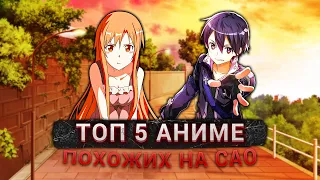 ТОП 5 АНИМЕ ПОХОЖИХ НА САО - SWORD ART ONLINE