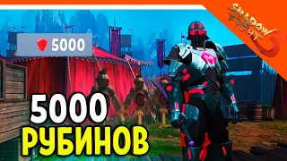 🩸 ЖЕСТЬ! ПОТРАТИЛ 5000 РУБИНОВ 🩸 Shadow Fight 3 (Шадоу файт 3) Прохождение