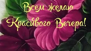 Всем желаю красивого вечера💜