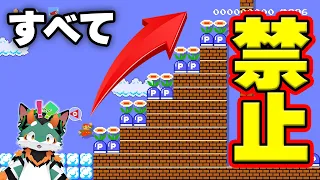 アイテムもPスイッチもすべて禁止！最後まで進めるか？！【マリオメーカー2】