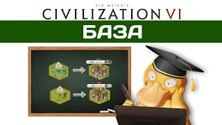 БАЗА Civilization 6 гайд