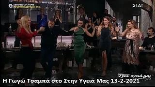 Η Γωγώ Τσαμπά στο Στην Υγειά Μας 13/2/2021 ΣΚΑΙ TV - Κλαρίνο ο Νεκτάριος Κοκκώνης