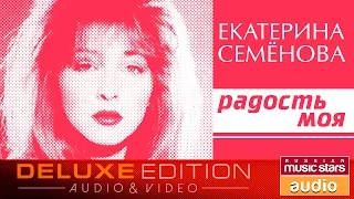 Екатерина Семёнова - Радость моя ✩Весь Альбом✩