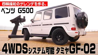 【ベンツGクラス4WDS仕様】四輪操舵システムの最新モデルGF-02スカッシュバンを組み立ててたら、ゲレンデヴァーゲン4WDSができました。タミヤRCカー　メルセデス・ベンツG500　GF-02ナロー