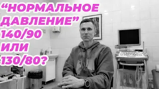 "Нормальное давление" 140/90 или 130/80?