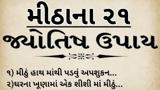 || મીઠાના ૨૧ જ્યોતિષ ઉપાય || ઘરમાં મીઠાનો ઉપયોગ || vastu tips ||