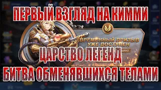 КИММИ(ПЕРВЫЙ ВЗГЛЯД)+ЦАРСТВО ЛЕГЕНД(БИТВА ОБМЕНЯВШИХСЯ ТЕЛАМИ) Mobile Legends: Adventure