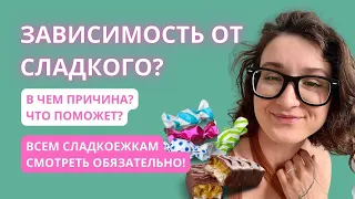 Зависимость от сладкого? | Интуитивное питание и сахар.