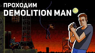 Проходим Demolition Man! Sega СТРИМ