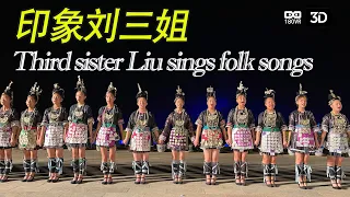 VR-3D看桂林刘三姐唱山歌 Third sister Liu sings folk songs