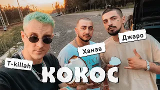 Джаро & Ханза, T-killah - КОКОС (Премьера 2020)