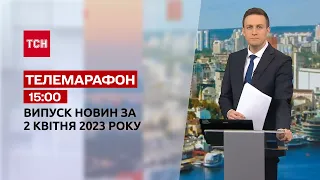 Новини ТСН 15:00 за 2 квітня 2023 року | Новини України