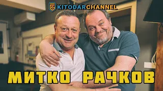 МИТКО РАЧКОВ Е ТУК!