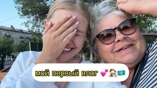 это мой первый влог