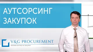 Аутсорсинг Закупок