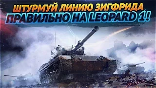 ✮Как легко выиграть на Линии Зигфрида?! Бой на Leopard 1!✮