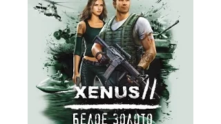 Как активировать xenus 2