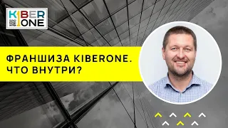 Франшиза KIBERone. Что внутри? Отзыв франшиза KIBERone