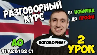 Разговорный Курс по Английскому Языку /ДЛЯ ВСЕХ/ Урок 2