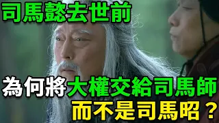 司馬懿去世前，為何將大權交給司馬師，而不是司馬昭？原因你想不到