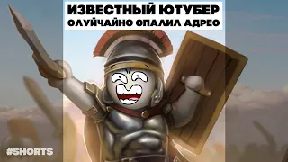 Когда известный ютубер спалил свой адрес. #shorts