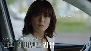 연진아! 이제 복수는 내가 할게... [나의 해피엔드] 리뷰🎥