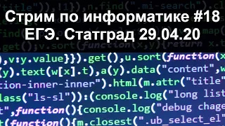 Стрим по информатике #18. ЕГЭ. Статград 29.04.20