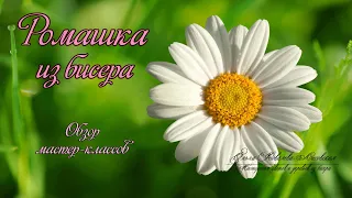 ПУТЕВОДИТЕЛЬ/ РОМАШКА из бисера/ МК Ольги Ковалевой-Лисовской/ Цветы из бисера/ Бисероплетение