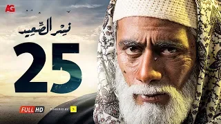 مسلسل نسر الصعيد الحلقة 25 الخامسة والعشرون HD | بطولة محمد رمضان - Nesr El Sa3ed Eps 25