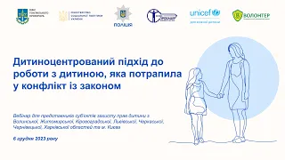 Дитиноцентрований підхід до роботи з дитиною, яка потрапила у конфлікт із законом