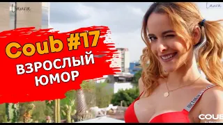 Coub взрослый юмор | Лучшие приколы 2022 подборка приколов | Смешное видео