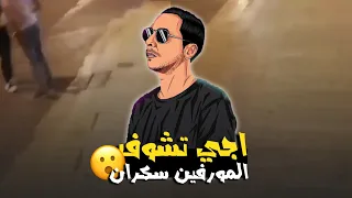 اجي تشوف : ربوار المورفين سكران 🤯 😱