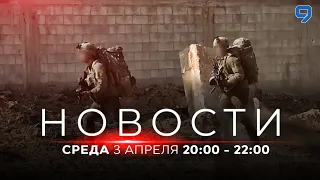 НОВОСТИ ИЗРАИЛЯ. 3 апреля 20:00 - 22:00