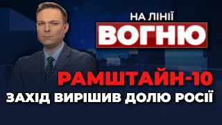 🔴Потужні рішення Рамштайн-10, Польща закрила питання МіГ-29, Зброя КИТАЮ на фронті / НА ЛІНІЇ ВОГНЮ