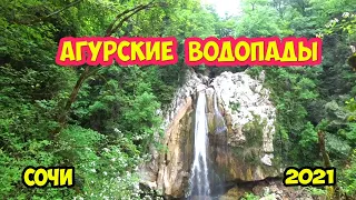 Агурские водопады, Сочи, Россия