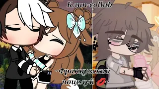 ♡///Клип-collab///♡@Taskacute ~Французский поцелуй 💋~ [Gacha Life and Gacha Club]♡.