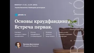 Вебинар Ridero и Planeta.ru «Основы краудфандинга. Встреча первая»