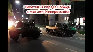 Репетиция парада Победы 4 мая 2019 в Новороссийске