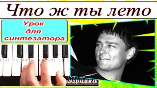 «Что ж ты лето»~Ю.Шатунов~Л.Май~Урок для синтезатора 📥 Скачать Похожий стиль KORG~текст аккорды