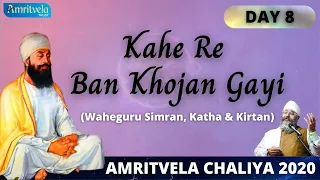 AMRITVELA CHALIYA 2020 | DAY 8 KAHE RE BAN KHOJAN GAYI  | WAHEGURU SIMRAN , KATHA & KIRTAN | 27 OCT