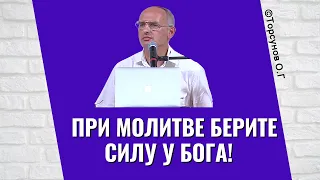 При молитве берите силу у Бога! Торсунов лекции