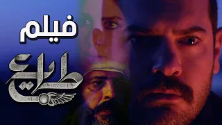 فيلم طايع | الحب والثار | عمرو يوسف صبا مبارك وعمرو عبد الجليل