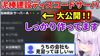 かなりしっかり作られた泥棒建設のディスコードサーバを紹介するおかゆん【ホロライブ 切り抜き 猫又おかゆ】