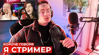 КОРОЧЕ ГОВОРЯ, Я СТРИМЕР | РЕАКЦИЯ на OneTwo (Ван Ту)