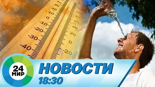 Новости 18:30 от 14.07.2023